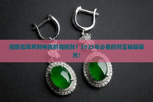 经鼎翡翠黄财神