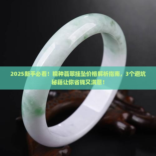糯种翡翠挂坠的价格