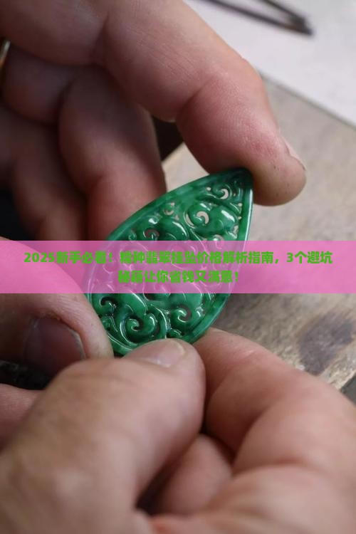 糯种翡翠挂坠的价格