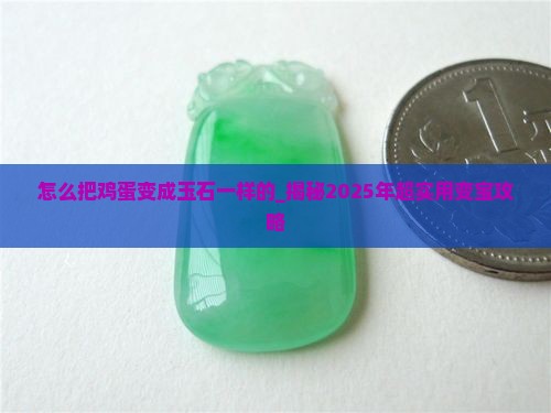 怎么把鸡蛋变成玉石一样的 怎么把鸡蛋变成玉石一样的