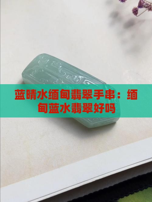 蓝晴水缅甸翡翠手串