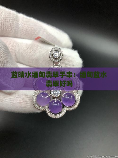 蓝晴水缅甸翡翠手串