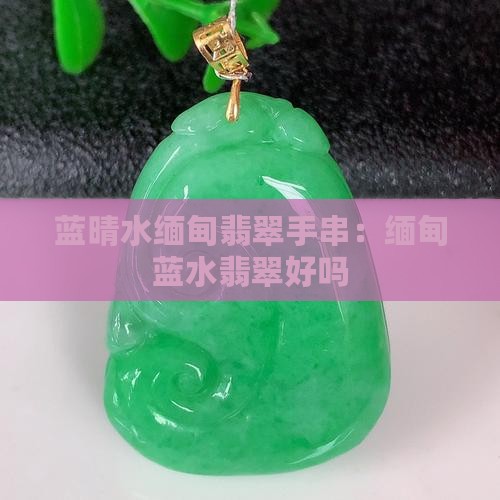 蓝晴水缅甸翡翠手串