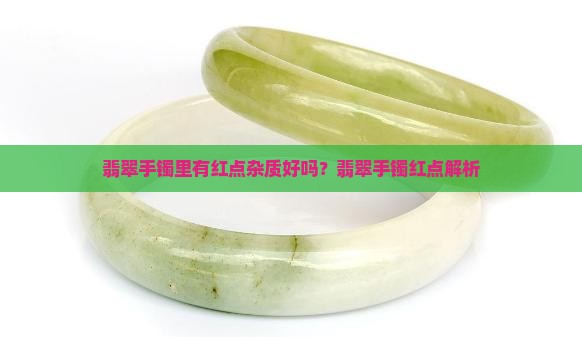 翡翠手镯里有红点杂质好吗