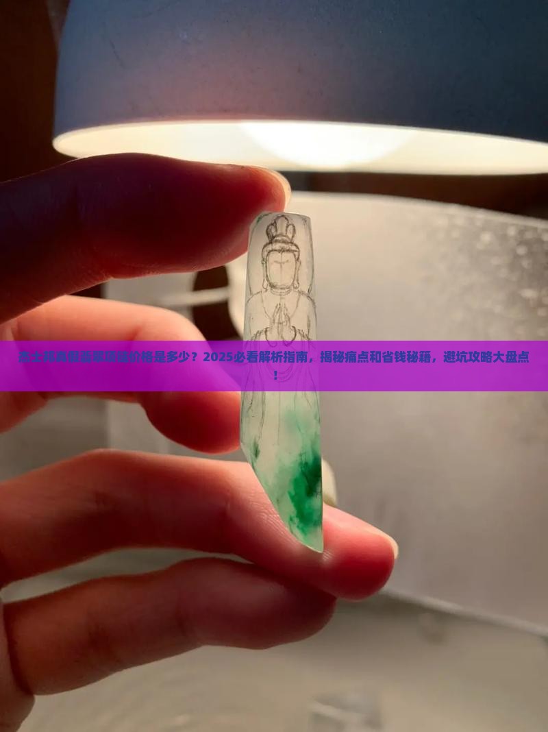 杰士邦真假翡翠项链价格