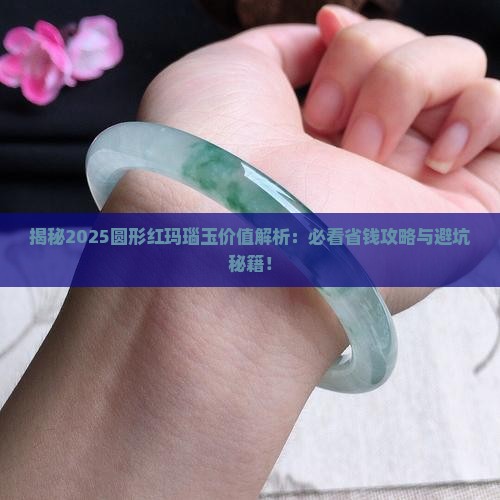 圆形红玛瑙玉值多少钱