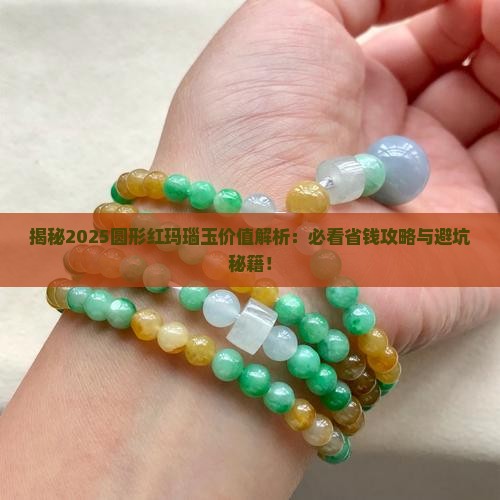 圆形红玛瑙玉值多少钱