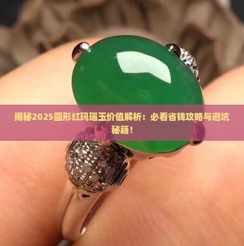 圆形红玛瑙玉值多少钱