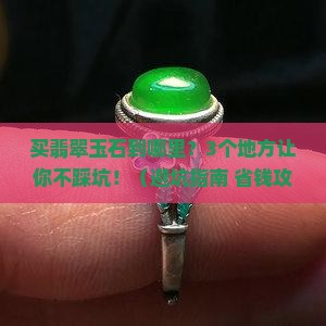 买翡翠玉石到哪里