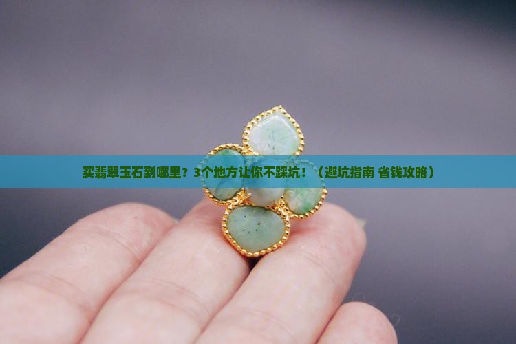 买翡翠玉石到哪里