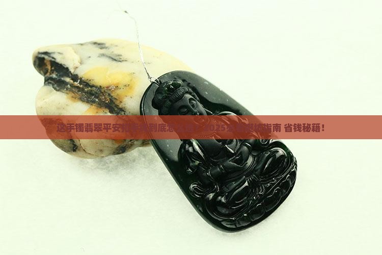 秀手镯翡翠平安扣手绳款式