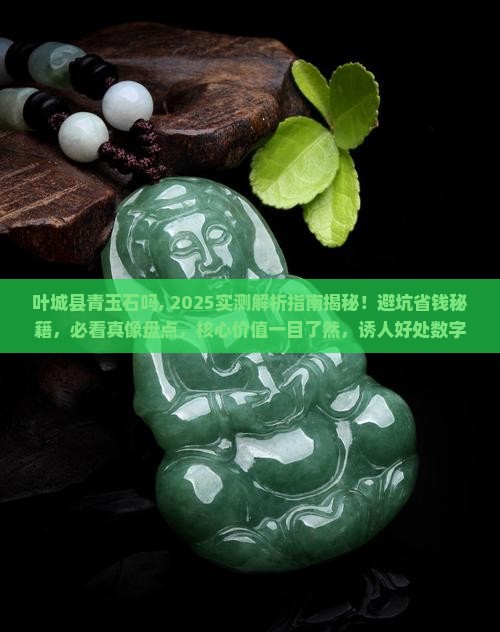 叶城县青玉石吗