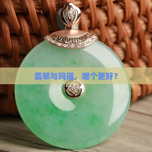 翡翠玉好还是玛瑙玉好呢