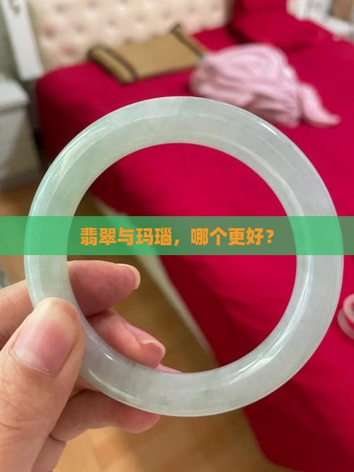 翡翠玉好还是玛瑙玉好呢