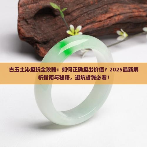 古玉土沁怎么盘玩