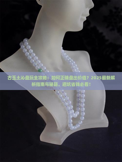 古玉土沁怎么盘玩