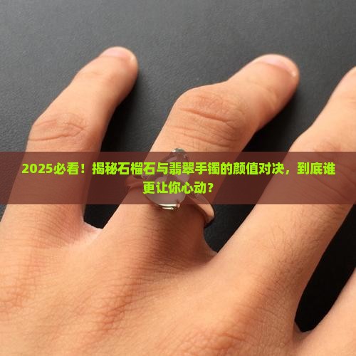 佩戴石榴石还是翡翠手镯好看