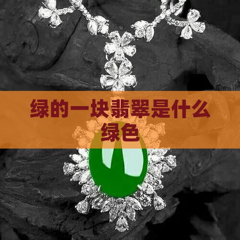 绿的一块翡翠是什么