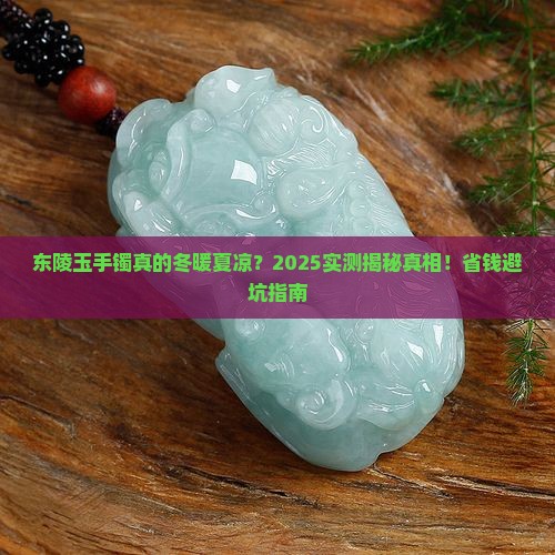 东陵玉手镯冬暖夏凉吗