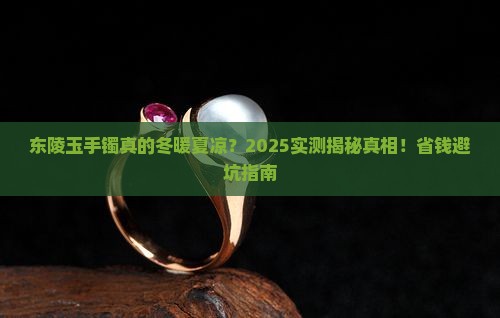东陵玉手镯冬暖夏凉吗