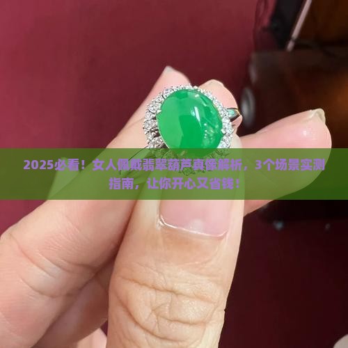 女人佩戴翡翠葫芦好吗