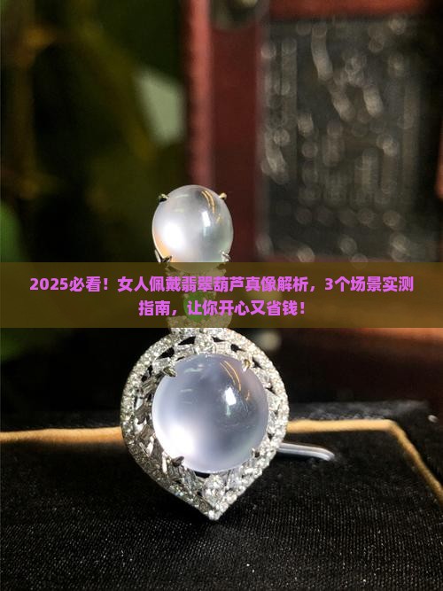女人佩戴翡翠葫芦好吗
