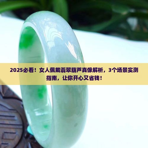 女人佩戴翡翠葫芦好吗