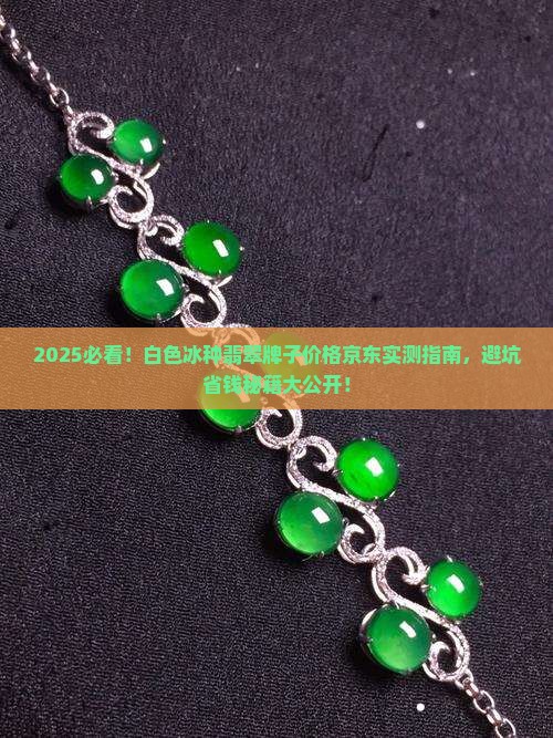 白色冰种翡翠牌子价格京东