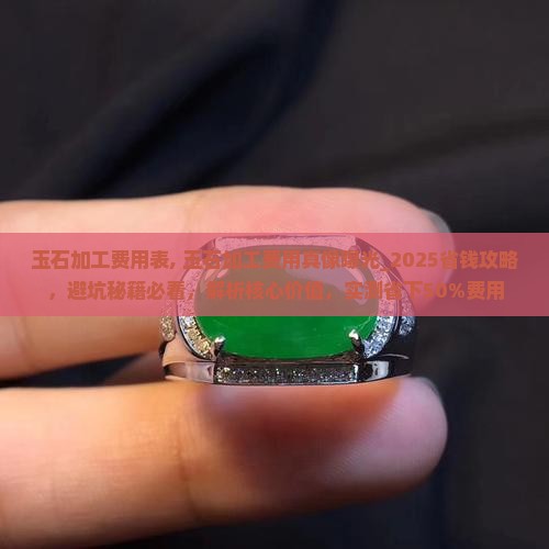 玉石加工费用表