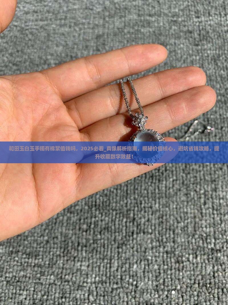 和田玉白玉手镯有棉絮值钱吗