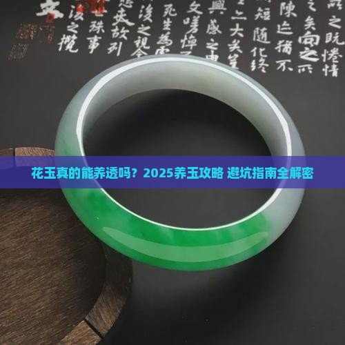 花玉可以养透吗