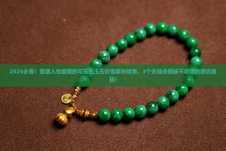 可乐颜色的玉石值钱吗