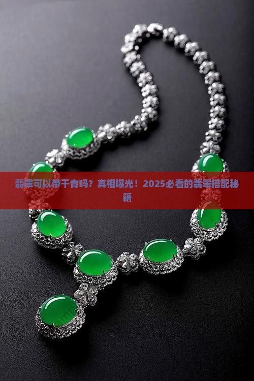 翡翠可以带干青吗