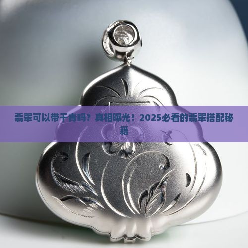 翡翠可以带干青吗