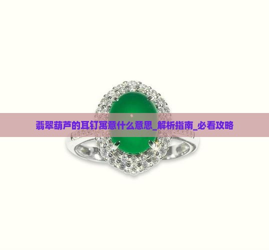 翡翠葫芦的耳钉寓意什么意思