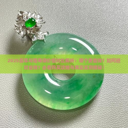 祖母绿还是翡翠哪个更值钱呢