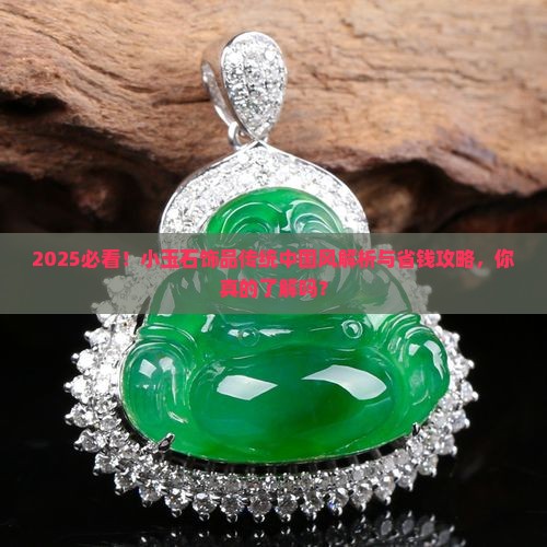 小玉石饰品传统中国风 小玉石饰品传统中国风