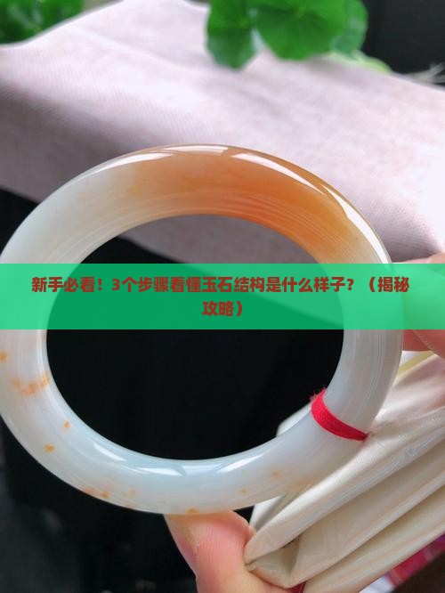 玉石结构是什么样子