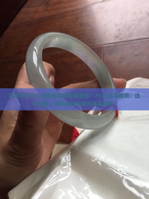 翡翠手串什么级别最高价格最便宜