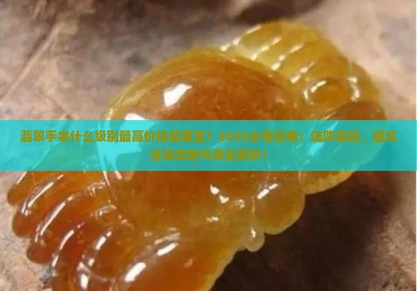 翡翠手串什么级别最高价格最便宜