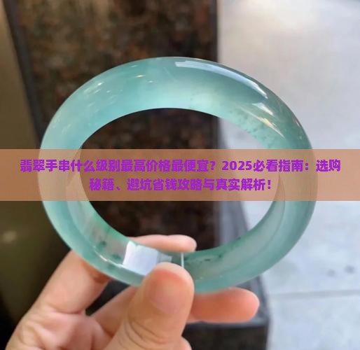 翡翠手串什么级别最高价格最便宜