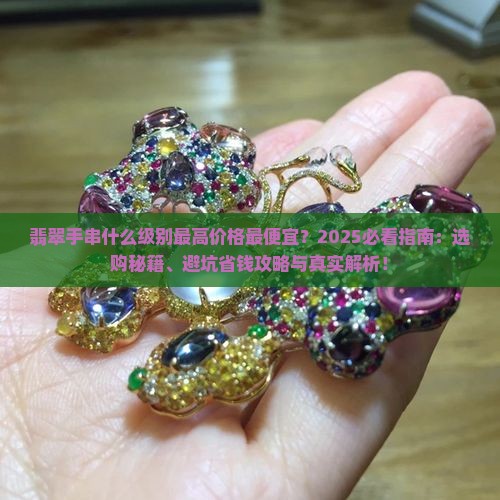 翡翠手串什么级别最高价格最便宜
