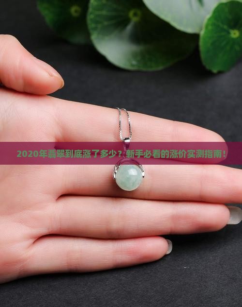 2020年翡翠涨价多少了 2020年翡翠涨价多少了