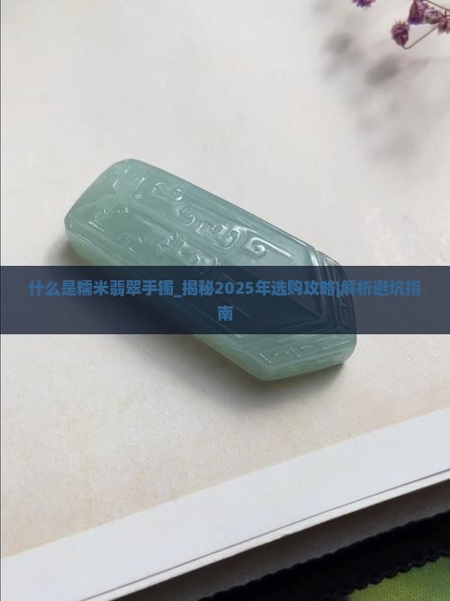 什么是糯米翡翠手镯