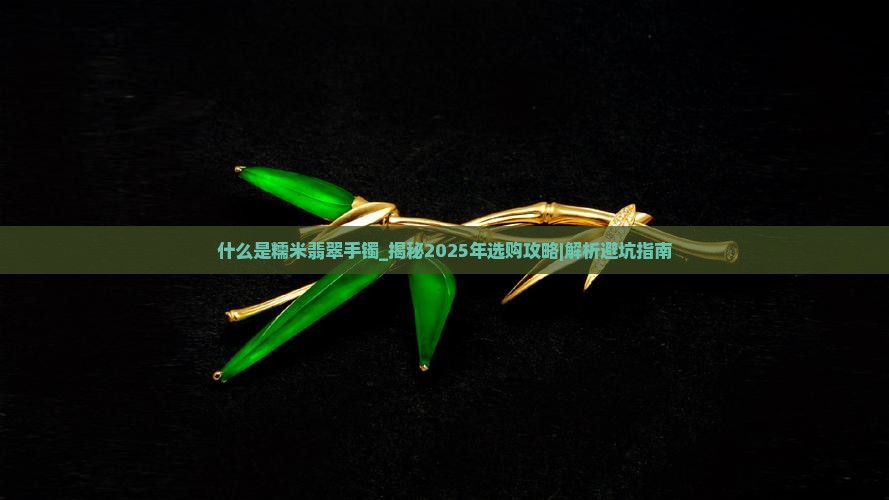 什么是糯米翡翠手镯