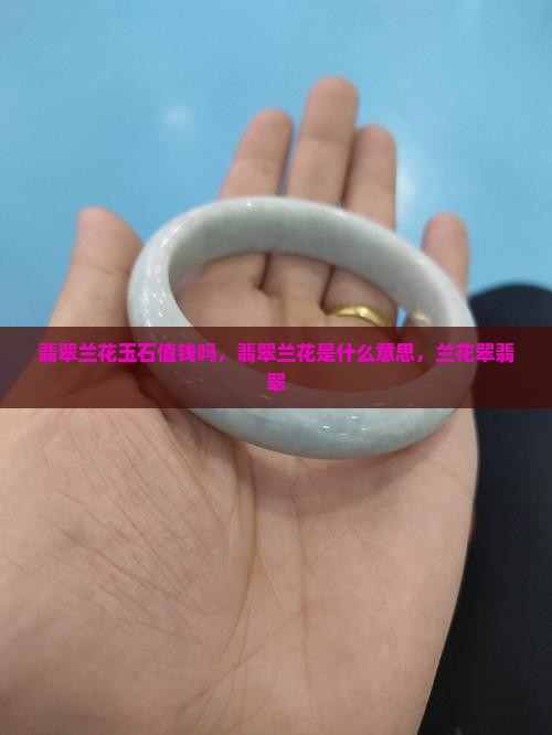 翡翠兰花玉石