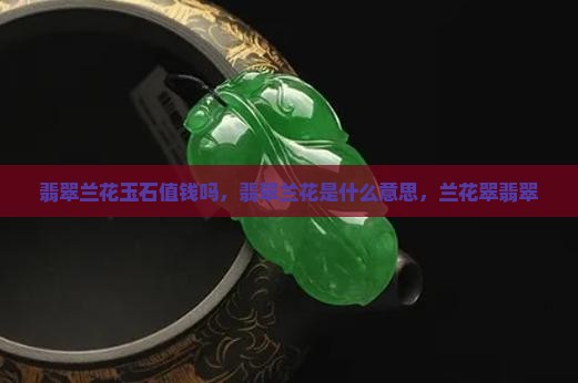 翡翠兰花玉石