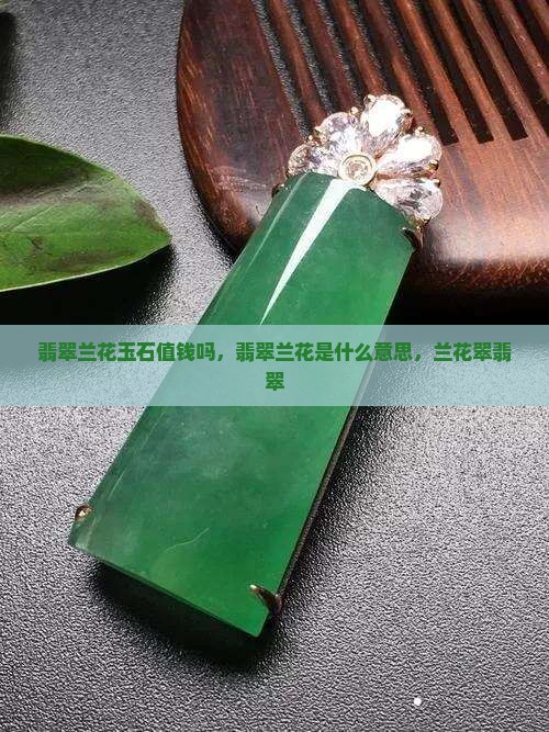 翡翠兰花玉石