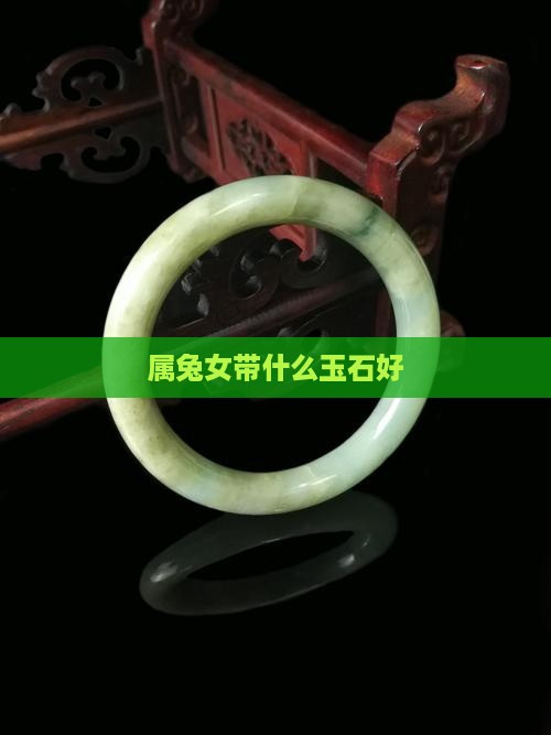 属兔女带什么玉石好