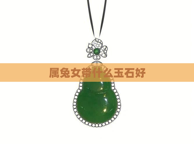 属兔女带什么玉石好